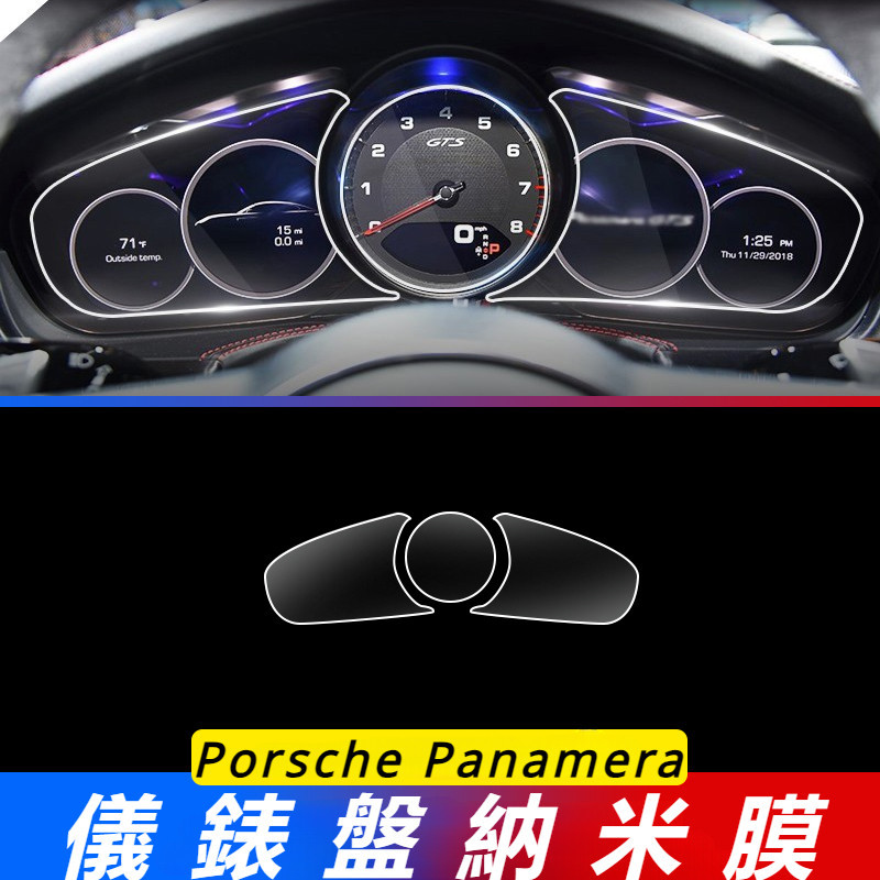 Porsche Panamera 971 改裝 配件 儀表盤貼膜 高清納米膜 內飾保護膜