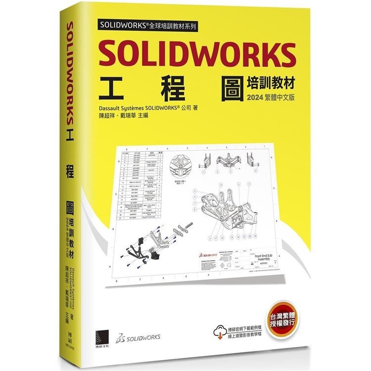 SOLIDWORKS工程圖培訓教材＜2024繁體中文版＞【金石堂】