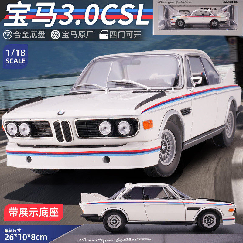 【現貨】1:18寶馬原廠BMW 3.0CSL合金全開轎車跑車仿真汽車模型收藏擺件