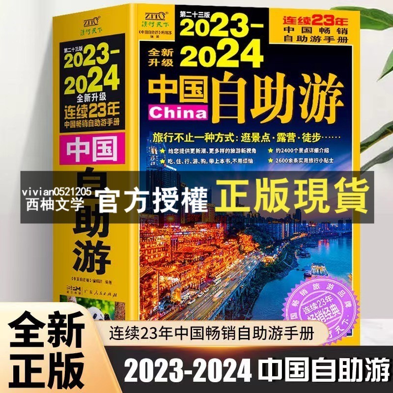 【西柚文學】 2023-2024中國自助遊國內旅遊指南旅遊攻略中國地圖自駕遊書