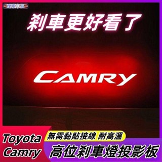 Toyota 適用於06-22款 6/7/7.5/8/8.5代Camry 高位剎車燈投影板 尾燈貼紙
