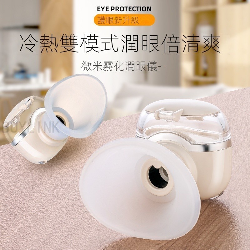 冷熱雙敷潤眼儀 納米噴霧蒸眼器 無線洗眼儀 奈米保溼噴霧儀 蒸眼部霧化儀 USB充電噴霧 清洗眼睛 燻蒸護眼睛