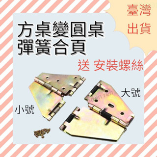 ［五金幫幫忙］[臺灣現貨]方桌變圓桌支撐折疊餐桌十字彈簧合頁180度桌面翻板傢俱蝴蝶鉸鏈