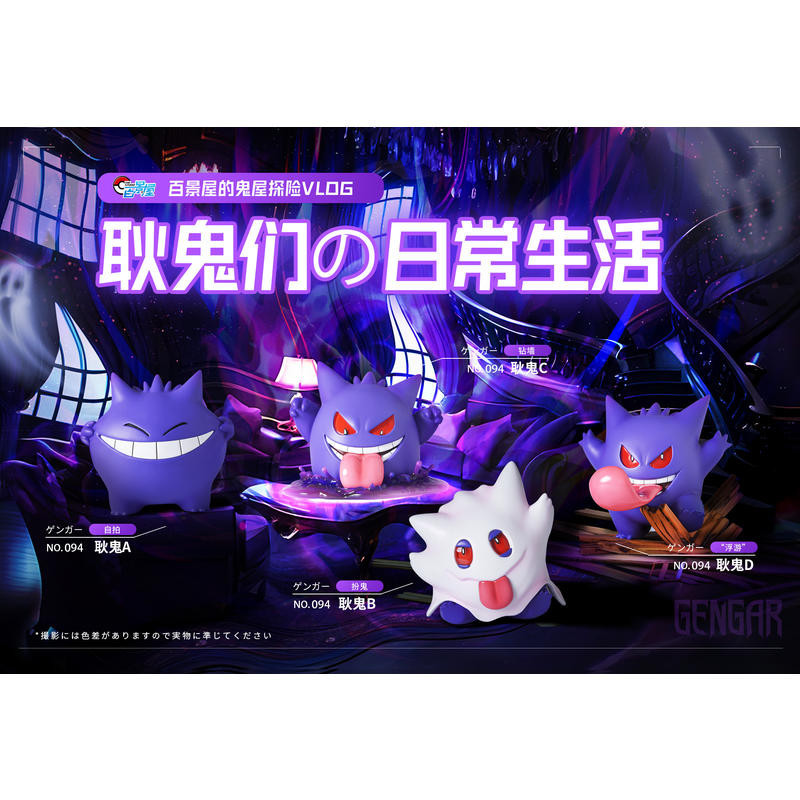 【心動GK】百景屋 精靈寶可夢 耿鬼生活系列 自拍耿鬼 磚墻耿鬼 扮鬼耿鬼 調皮耿鬼 限定GK 公仔 模型