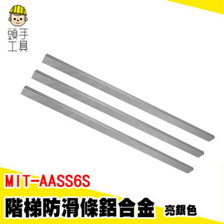 樓梯止滑條 樓梯止滑 金屬壓條 樓梯止滑貼 MIT-AASS6S 地板踏步壓條 收邊條 防滑條 階梯防滑條 鋁合金包邊條