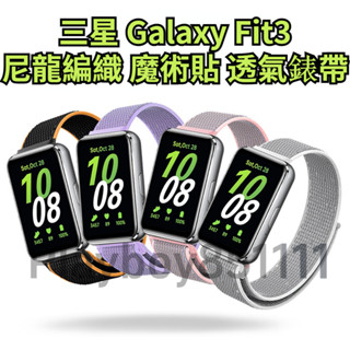 三星 Galaxy Fit3 魔術貼錶帶 尼龍錶帶 編織 透氣錶帶 運動錶帶 回環錶帶 保護殼 三星智慧手環 替換腕帶