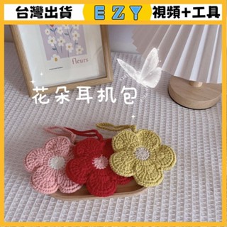 [EZY]臺灣出貨 手作材料包 毛線編織 材料包 手工 鉤針 手工diy編織小花耳機包口紅包材料包鈎針毛綫自製禮物送閨