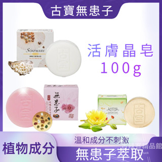 臺灣🇹🇼公司+發票 古寶無患子 蓮花精華活膚晶/珍珠玉容潔顏活膚晶/玫瑰玉容活膚晶皂 洗臉/身體