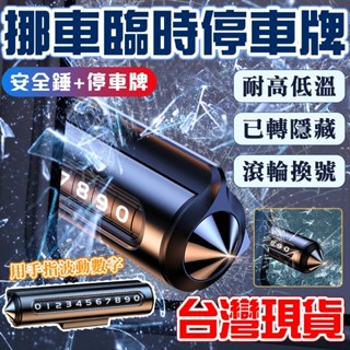 🌡多功能破窗🌡挪車停車號碼牌📍 停車牌 汽車破窗器 臨時停車牌 車窗擊破器 逃生救生錘 安全錘破窗器 停車號碼牌車載必備