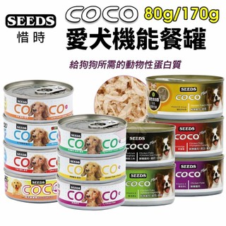 SEEDS 惜時 聖萊西 COCO PLUS愛犬機能餐罐【單罐】80g/170g 副食罐 狗罐頭