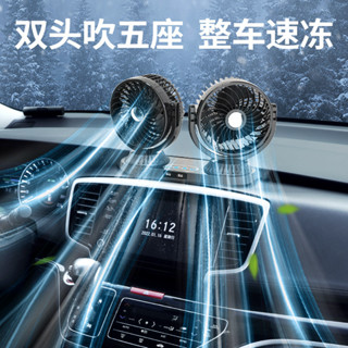 【自動搖頭款】車內電風扇 車載雙頭風扇 可旋轉車用風扇 車用涼風扇 車內降溫 汽車風扇 排風扇