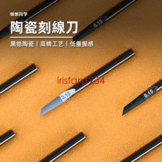 特惠 陶瓷刻線刀/精密推刀/氧化鋯陶瓷/模型手辦製作 工具配件irisfan1234