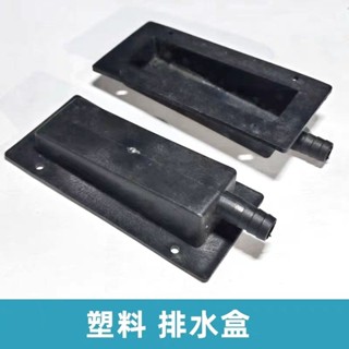 【五金嚴選】茶盤塑膠排水盒 黑色漏水管方形排水片 長方形茶臺石頭木頭實木茶盤