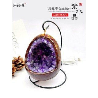 天然黃紫水晶洞消磁原石恐龍蛋LED紫晶燈裝飾擺件臥室床頭燈小夜20250314