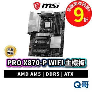 MSI 微星 PRO X870-P WIFI 主機板 ATX DDR5 AMD AM5 腳位 EZ M.2 MSI993