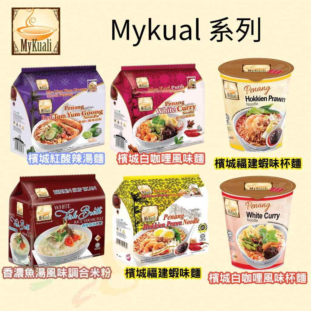 馬來西亞 Mykuali 檳城 白咖哩 福建蝦味 紅酸辣湯 米粉 泡麵 杯麵 [928福利社]