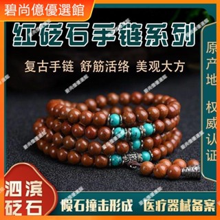 🥇碧尚億✨泗水紅砭石女人高階手鏈男士情侶玉石託瑪琳泗濱砭石手串佛珠禮品 正品美顏 美容 按摩刮痧