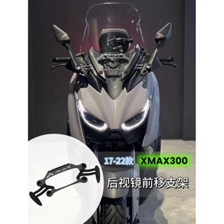 【臺灣出貨】適用雅馬哈 XMAX30017-22款 改裝後視鏡前移支架手機導航拓展一體