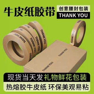 ✨臺灣出貨#【45%迴購率】手撕自粘牛皮紙文具膠帶批髮咖啡奶茶小尺寸棕色thankyou外賣包裝