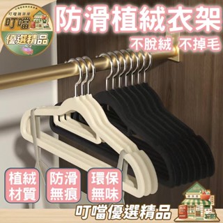 🔥防滑植絨衣架🔥家用衣撐架 堅固無痕 服裝店掛架 肩角無痕架 衣櫃收納架 收納神器架 植絨衣架 家用掛衣架 整齊衣架