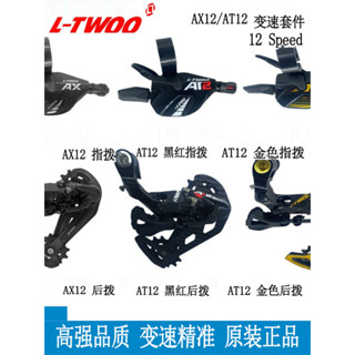 [正品保障]現貨 ltwoo藍圖AX12 AT12右指撥後撥山地自行車12速變速器套件支援52T