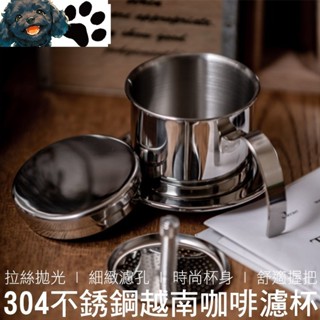 【MINA咖啡】 越南咖啡濾杯 304不銹鋼 越南咖啡壺 越南咖啡杯 咖啡濾杯 滴漏濾杯 不銹鋼濾杯 越南咖啡 咖啡用具