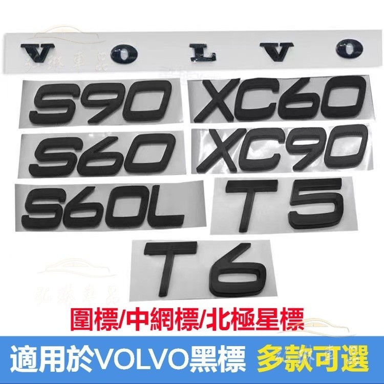 VOLVO 富豪 後尾標 北極星中網標 V60 S90 XC40XC60XC90T5 黑武士 字母標車標貼適用∞QC