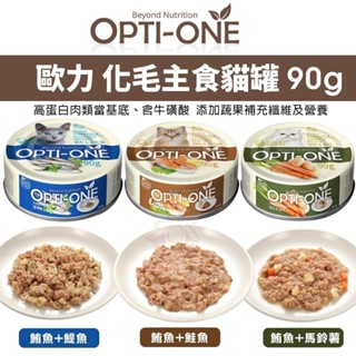 【單罐】OPTI-ONE 歐力 BOOST 化毛主食貓罐 90g 主食罐 韓國貓罐 貓主食罐 高適口性 貓罐頭『Q老闆』