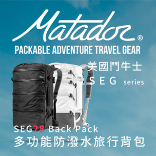 Matador鬥牛士 SEG28多功能防潑水旅行背包 Travel Pack/旅行袋/登機包/防潑水/outdoor