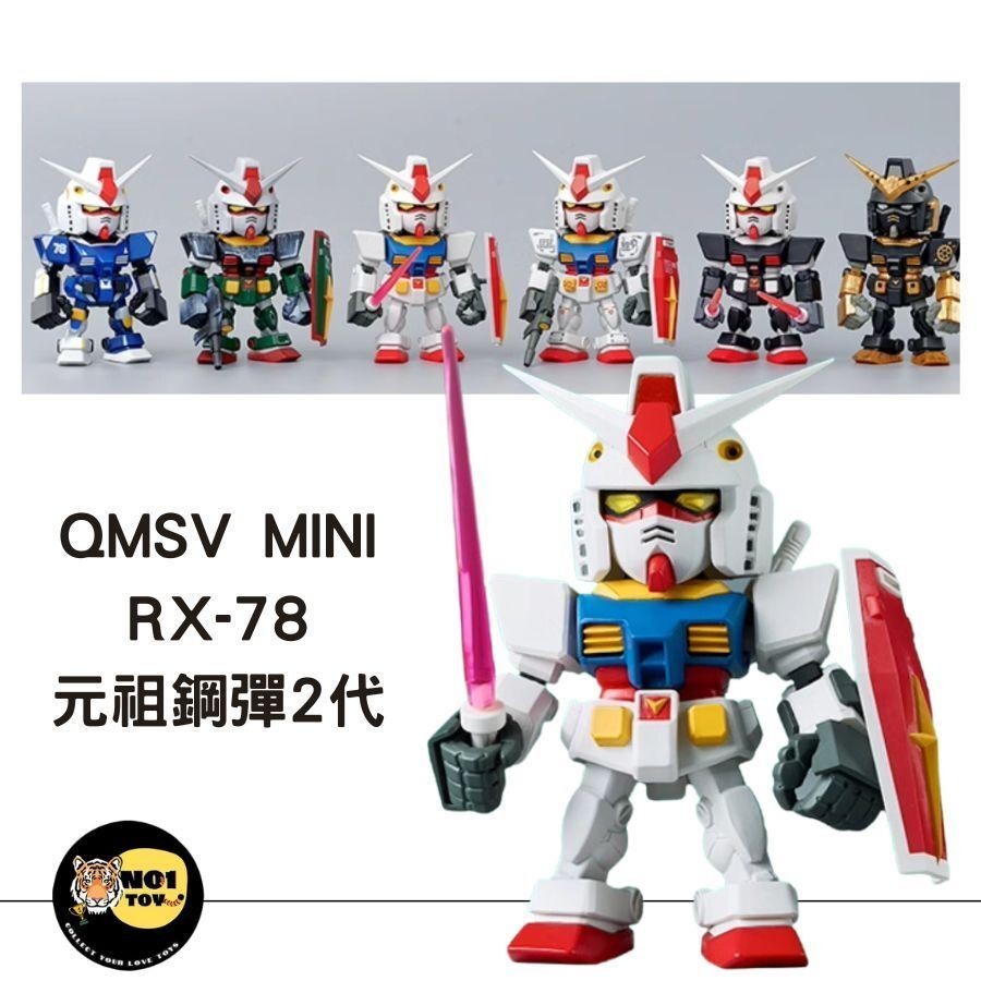 QMSV MINI RX-78 元祖鋼彈2代(整盒請下單8抽)