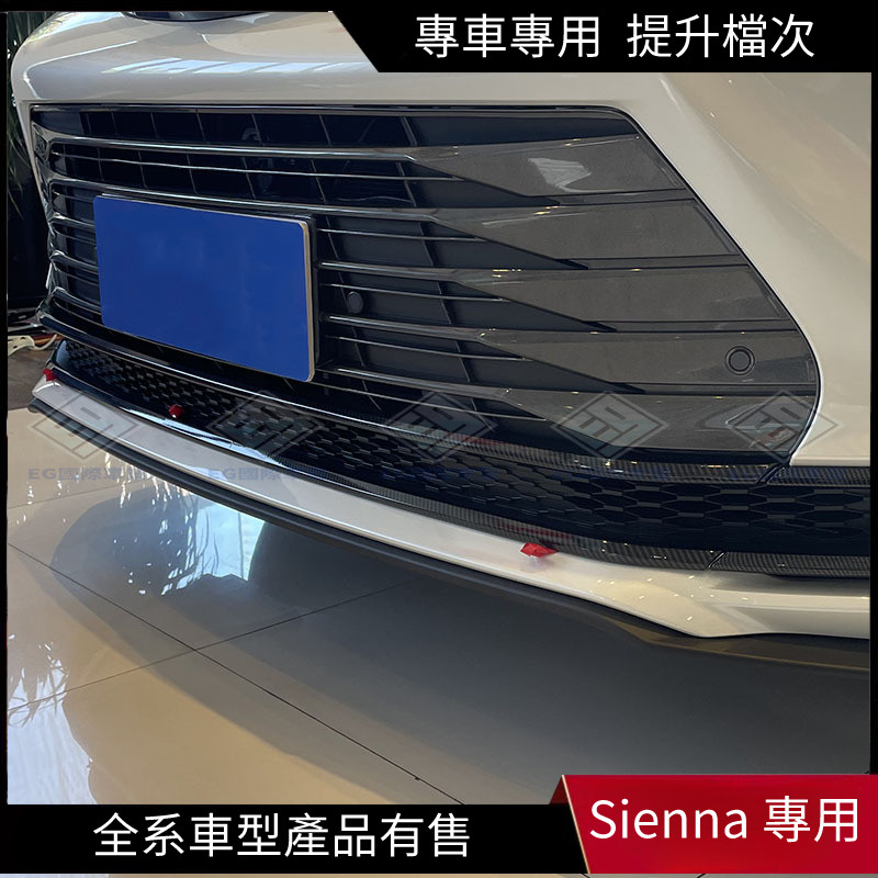 【Sienna 專用】適用於21-22款Toyota Sienna前下水箱罩飾條改裝SIENNA前下出風口亮條貼