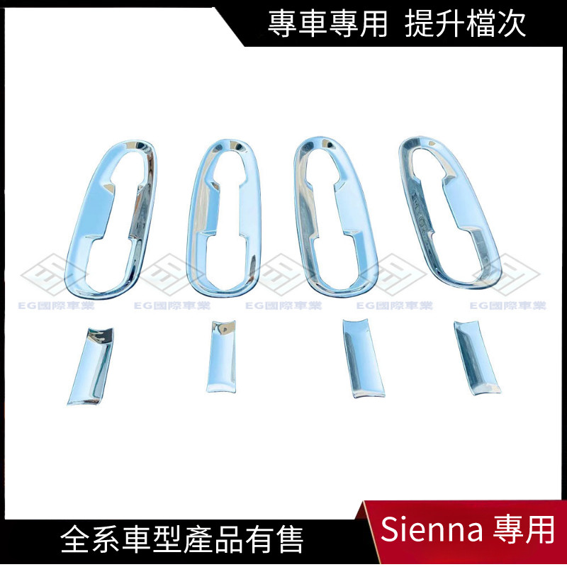 【Sienna 專用】適用於21-22款Toyota Sienna 外門碗裝飾框改裝 賽那SIENNA電鍍門把手蓋亮片