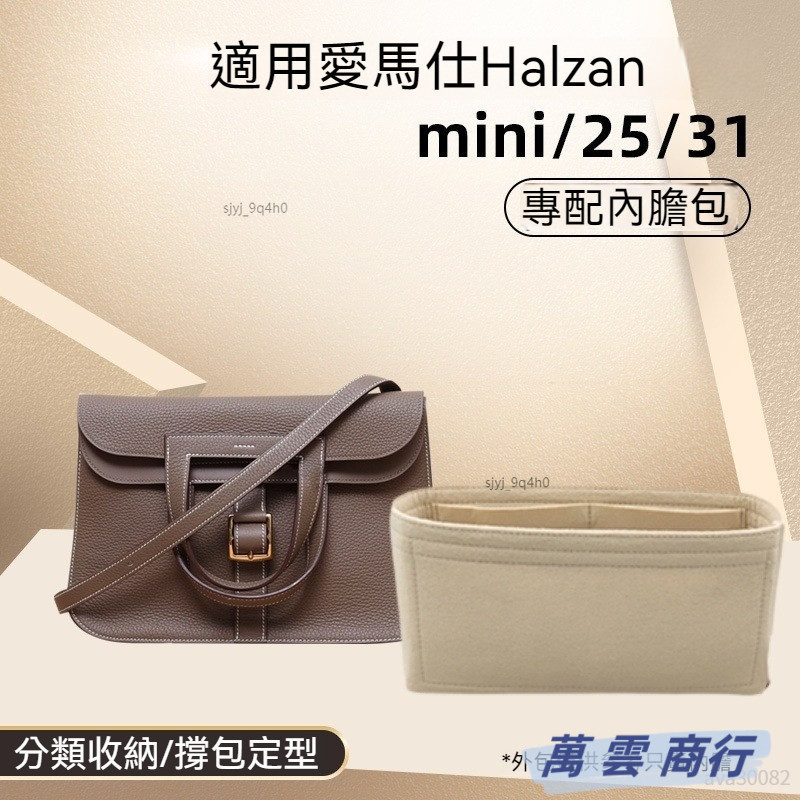 【輕柔有型】包包收納內袋 適用於愛馬仕Hermes Halzan 25/31內膽 定型包 包中包 內膽 內袋 包內收納