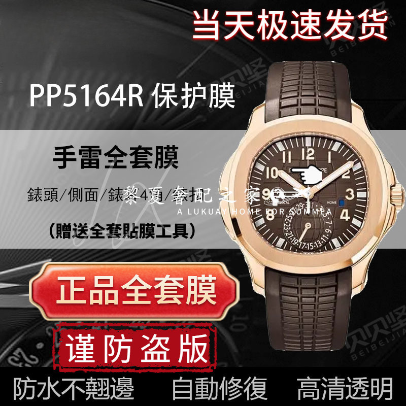 【高級腕錶隱形保護膜】適用於百達翡麗手雷PP5164R保護膜玫瑰金錶盤外表圈表扣膜PP5164A手錶貼膜側面後蓋背膜表膜