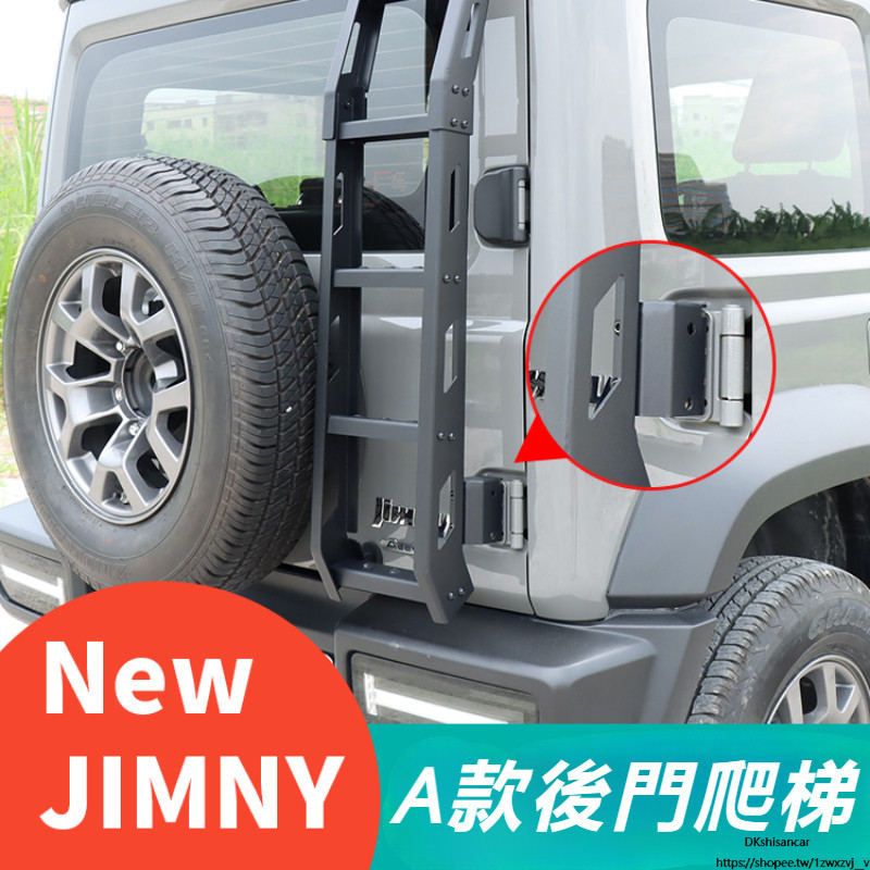 Suzuki jimny jb74 jb43 改裝 配件 后門鋁合金尾梯 尾門爬梯 後門爬梯 汽車外飾