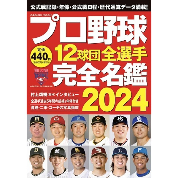 日本職棒12球團全選手完全名鑑手冊 2024 TAAZE讀冊生活網路書店