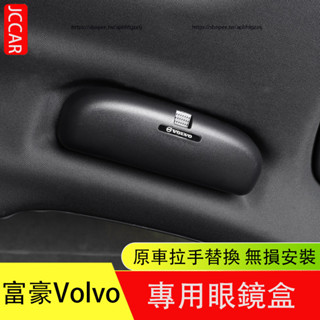 富豪 Volvo XC60 XC90 XC40 V60 S60 S90 V90 眼鏡盒 車載墨鏡盒 替換式安裝