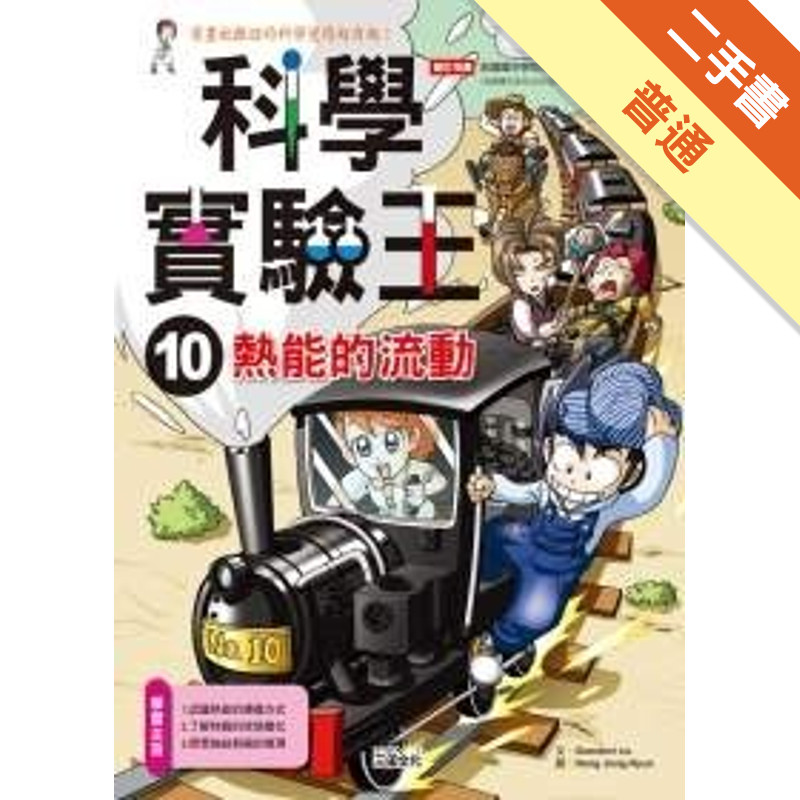 科學實驗王（10）：熱能的流動[二手書_普通]11315906360 TAAZE讀冊生活網路書店