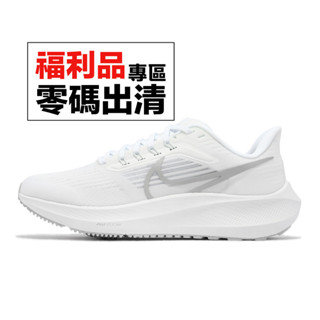 Nike 慢跑鞋 Air Zoom Pegasus 39 白銀 緩震 路跑 小飛馬 零碼福利品【ACS】