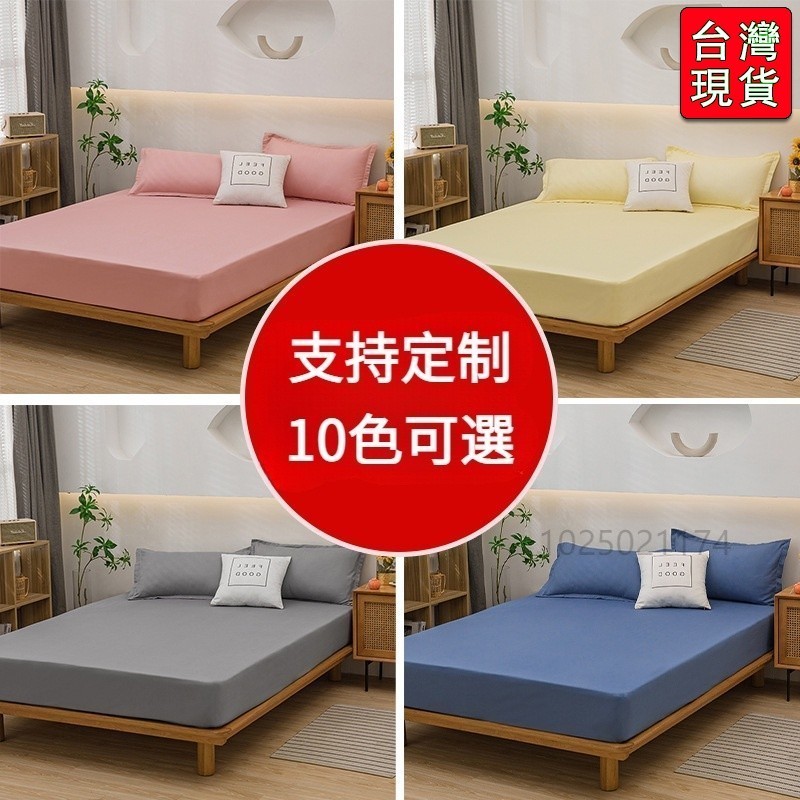 🔥台灣出貨-免運🔥客製化裸睡級單床笠 床罩 床套 單人床包 雙人床包 加大床包 特大床包 枕頭套 可愛簡約 #F9G