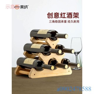 附發票~ 木質酒架 紅酒架 擺件創意葡萄酒架 楠竹展示架家用 客廳紅酒瓶架現代簡約