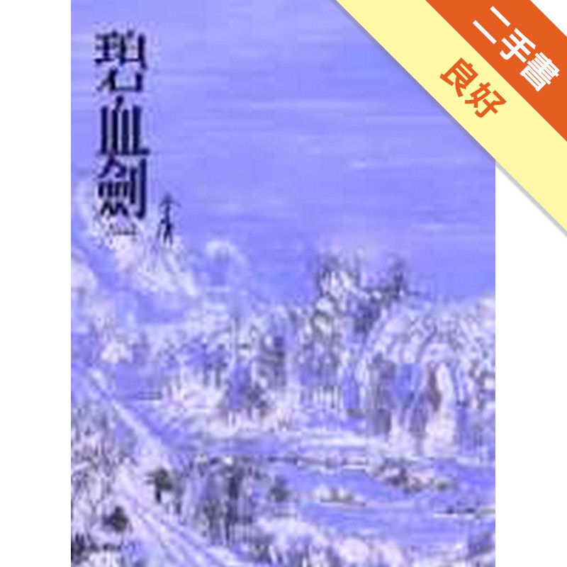 碧血劍（一）平裝版[二手書_良好]11314833167 TAAZE讀冊生活網路書店