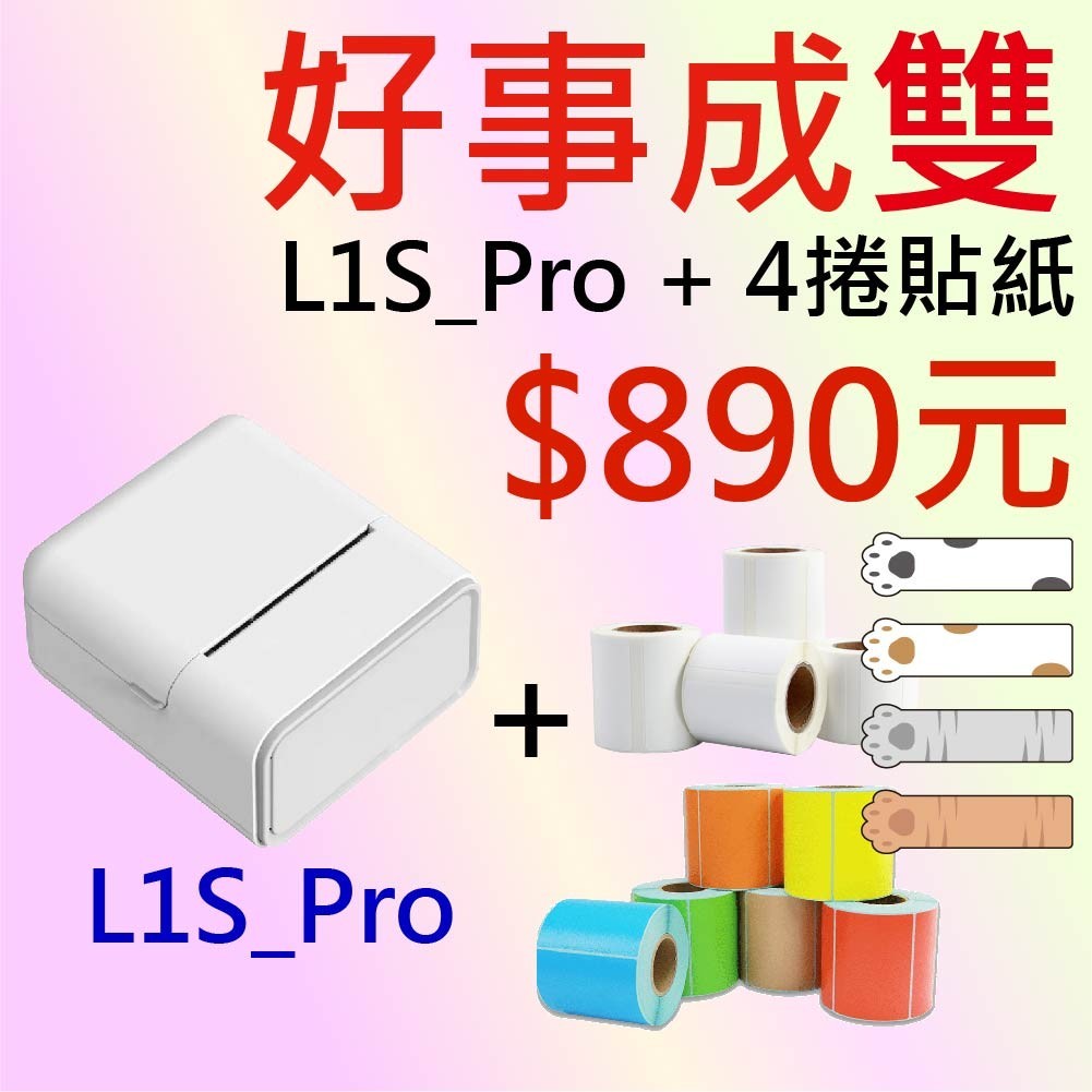 【酷達人】🏆 L1S-Pro + 莫蘭迪彩色貼紙*1捲 960元/組🏆迷你標籤機 精臣 B21s d11s標籤機共用