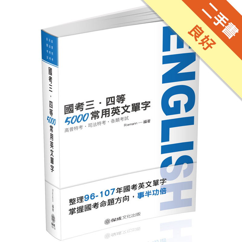 明白 國考三、四等-5000個常用英文單字-2019高普考（保成）[二手書_良好]11314854003 TAAZE讀冊生活網路書店