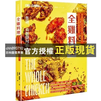 【西柚圖書專賣】 全雞料理：韓式辣雞翅、英式炸雞堡、泰式雞皮河粉，從在地到跨國的95道好味道 '23 |