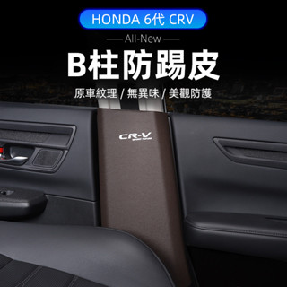 24-25年式本田 HONDA CRV6 6代CRV B柱防踢墊 防刮 安全帶防保護墊