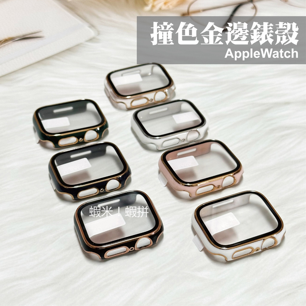 S9 Ultra 雙色電鍍 殼膜一體 適用於 Apple Watch 9 8 7 41mm 45mm 蘋果手錶保護殼
