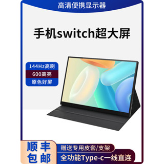 便攜螢幕 144Hz 螢幕 觸控螢幕 switch/PS5/XBOX手機筆電外接擴展副屏