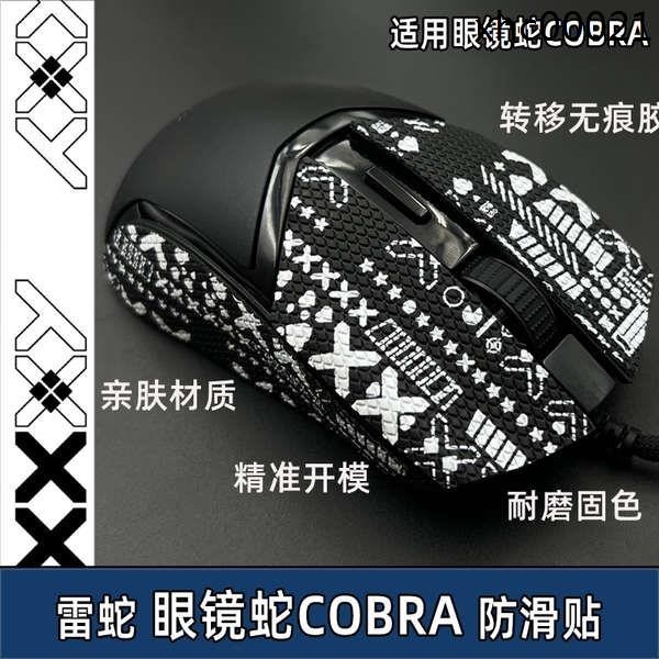 熱銷· 適用Razer雷蛇眼鏡蛇專業版Cobra Pro滑鼠防滑貼吸汗貼紙掌心背貼
