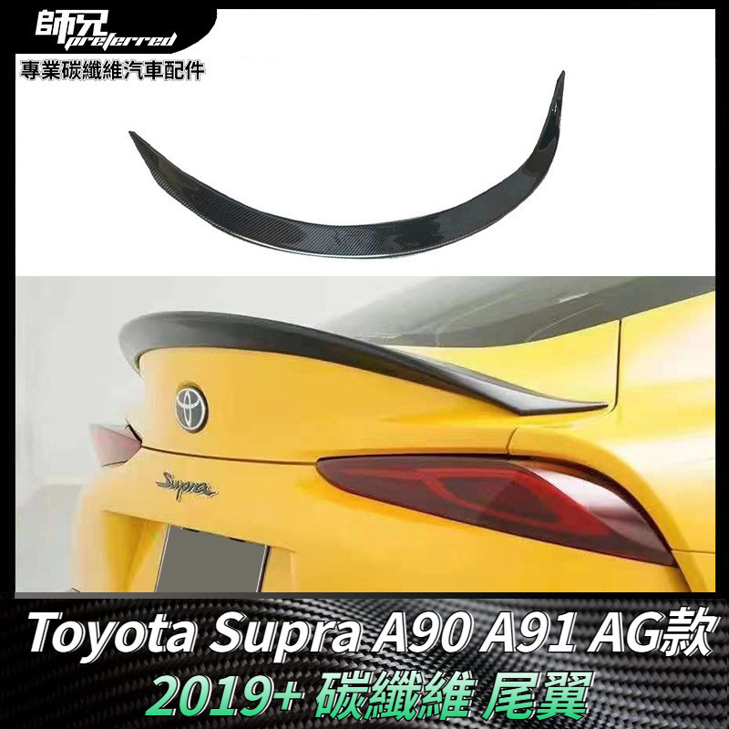 適用於Toyota Supra A90 A91碳纖維AG款尾翼 牛魔王小尾翼汽車配件 卡夢空氣動力套件 2019+